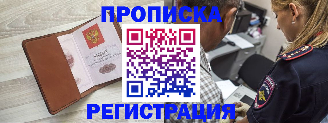 прописка для работы в Алагире